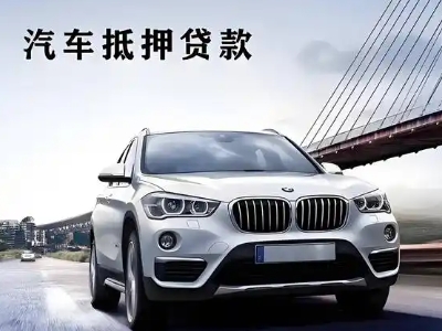 滨河西区车抵贷如何办理押车和不押车?