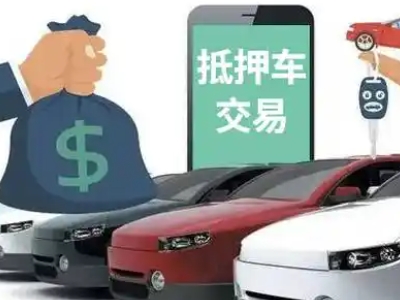 滨河西区汽车抵押贷款通过率高