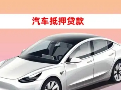 办理滨河西区车辆抵押贷款需要什么条件,优势以及结清手续?