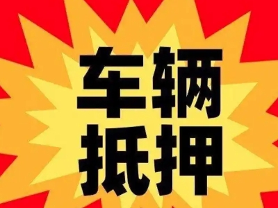 滨河西区汽车抵押贷款利息一般是多少?