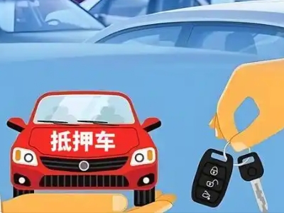 滨河西区不押车贷款怎么贷?滨河西区不押车哪里可以办理?